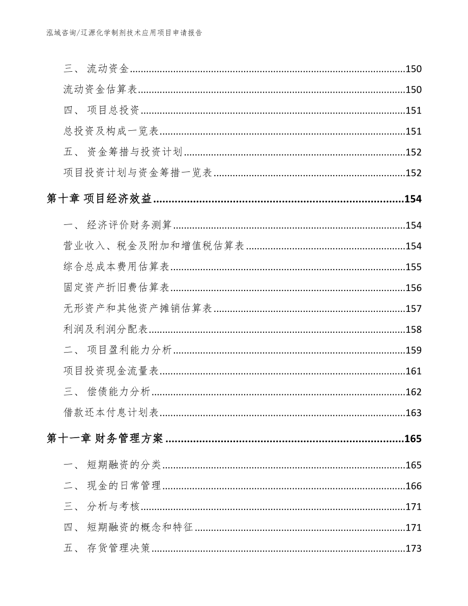 辽源化学制剂技术应用项目申请报告_第4页