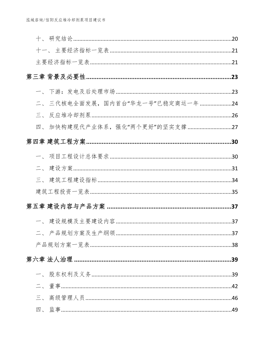 信阳反应堆冷却剂泵项目建议书【范文参考】_第4页