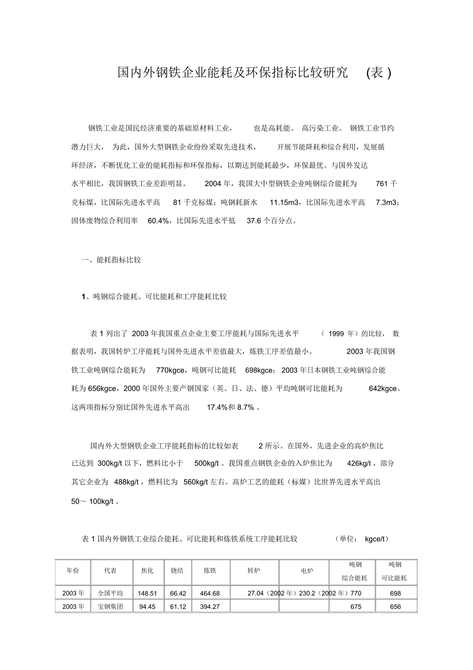 国内外钢铁企业能耗及环保指标比较研究_第1页