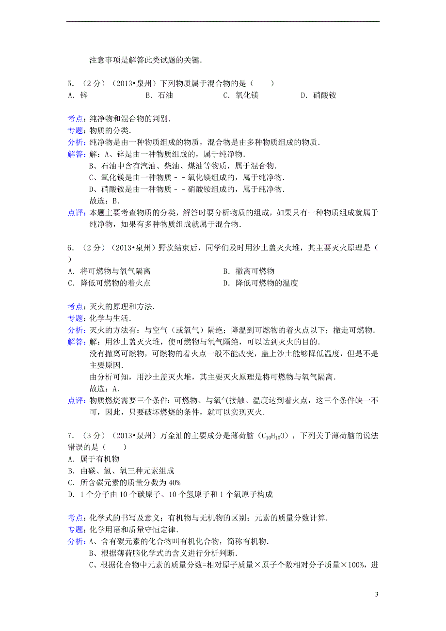 福建省泉州市2013年中考化学真题试题（解析版）.doc_第3页