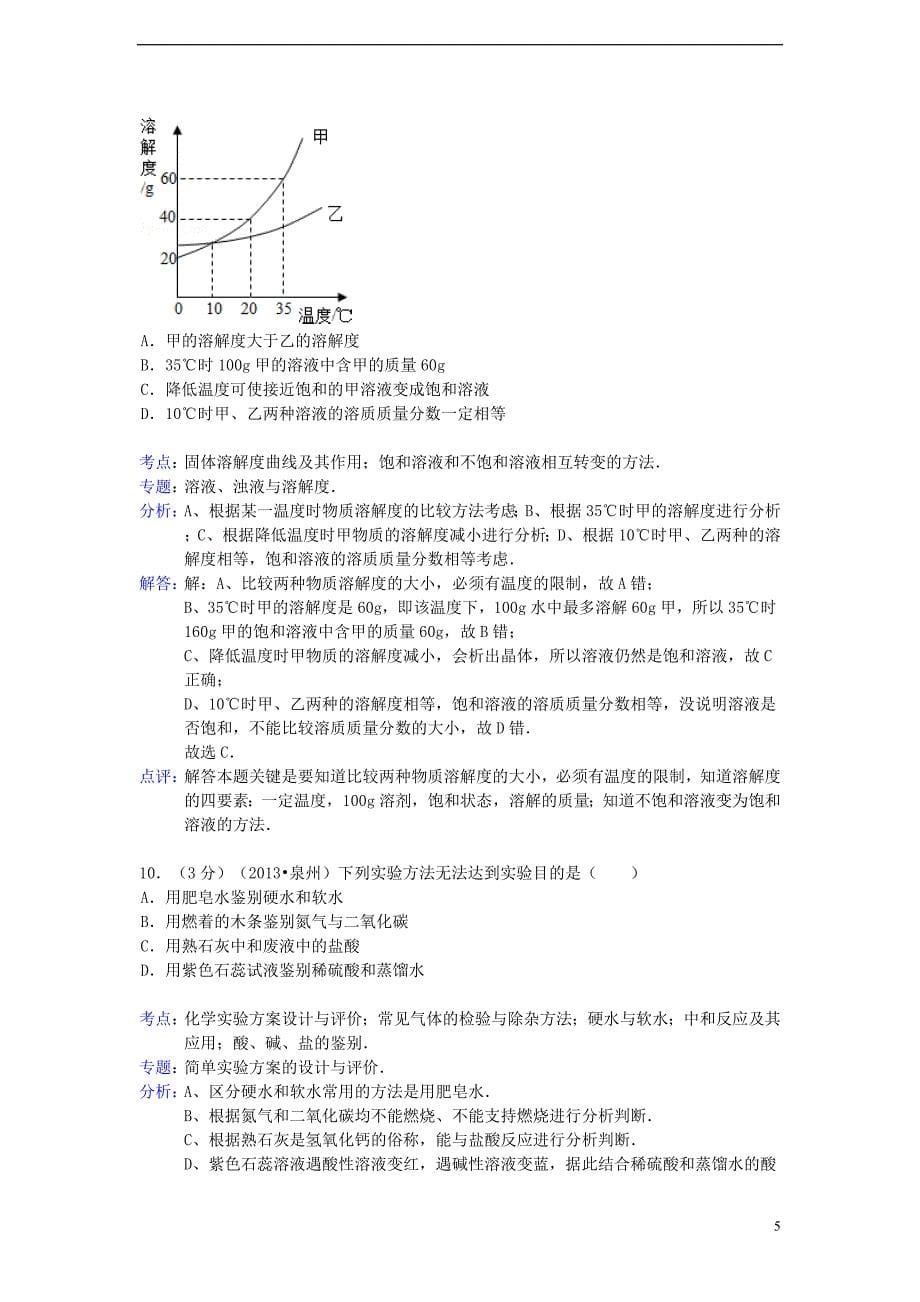 福建省泉州市2013年中考化学真题试题（解析版）.doc_第5页