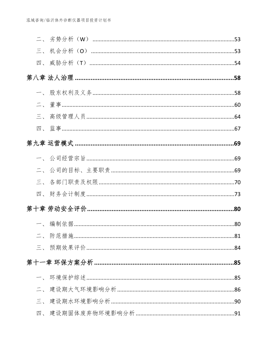 临沂体外诊断仪器项目投资计划书（参考模板）_第4页