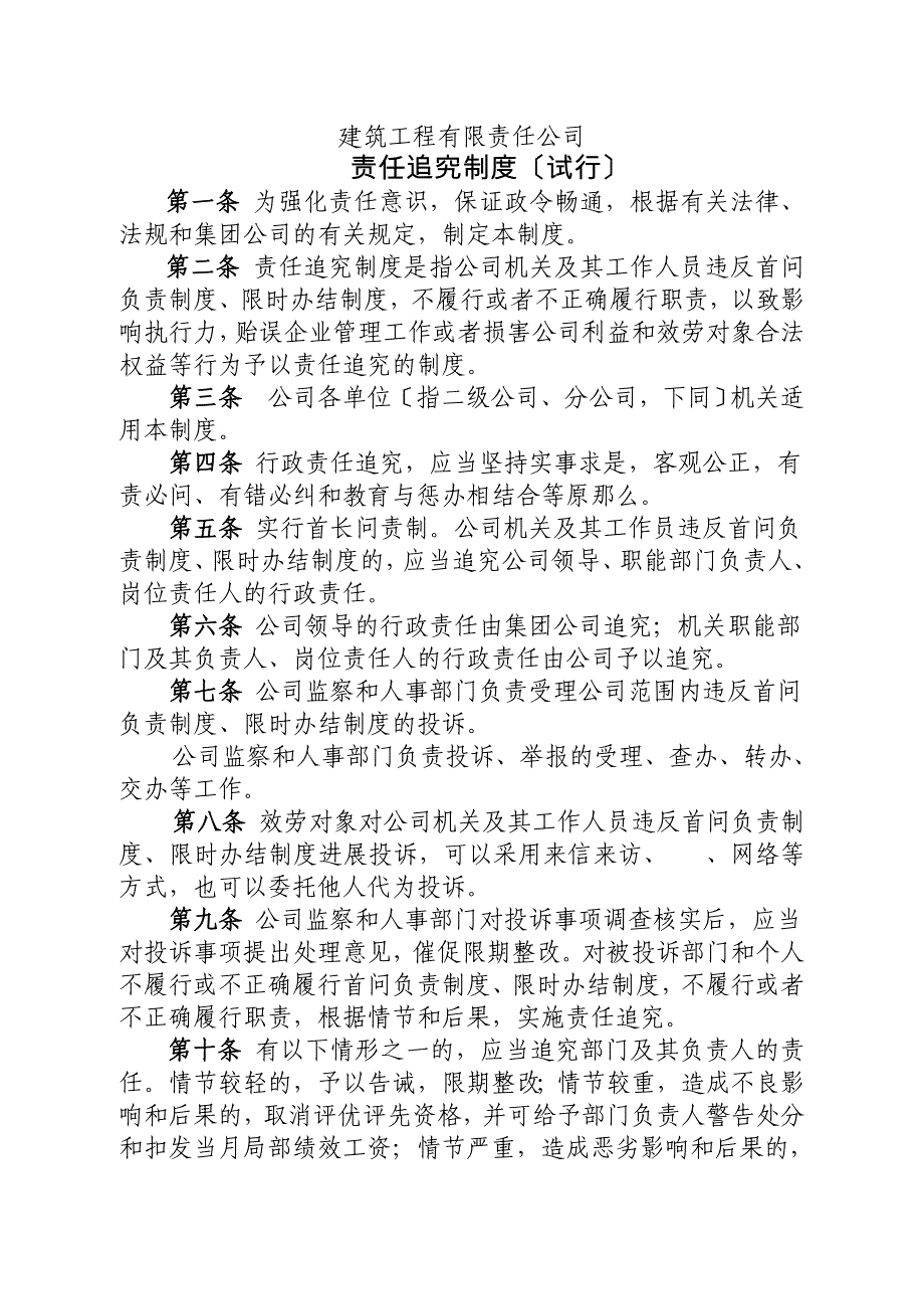 建筑工程公司责任追究制度_第1页