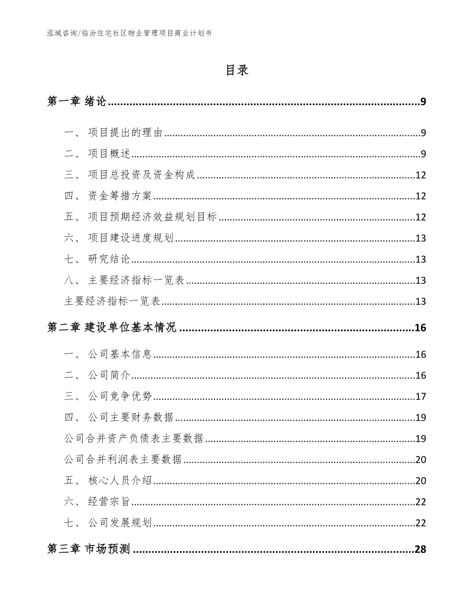 临汾住宅社区物业管理项目商业计划书范文参考_第3页