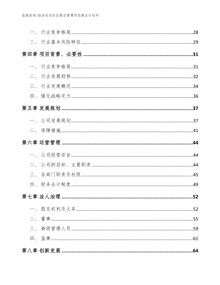 临汾住宅社区物业管理项目商业计划书范文参考_第4页