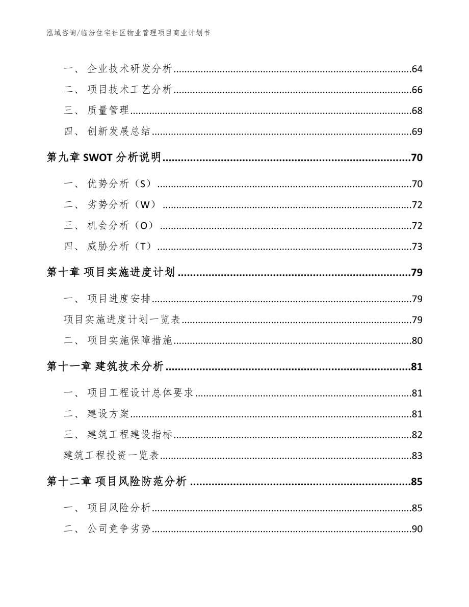 临汾住宅社区物业管理项目商业计划书范文参考_第5页