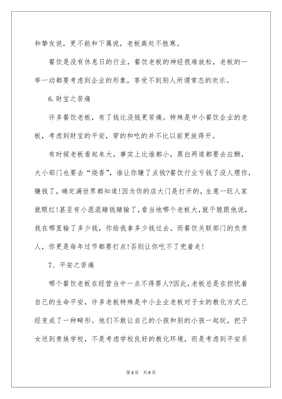 餐饮老板内参-餐饮老板十大痛苦_第4页