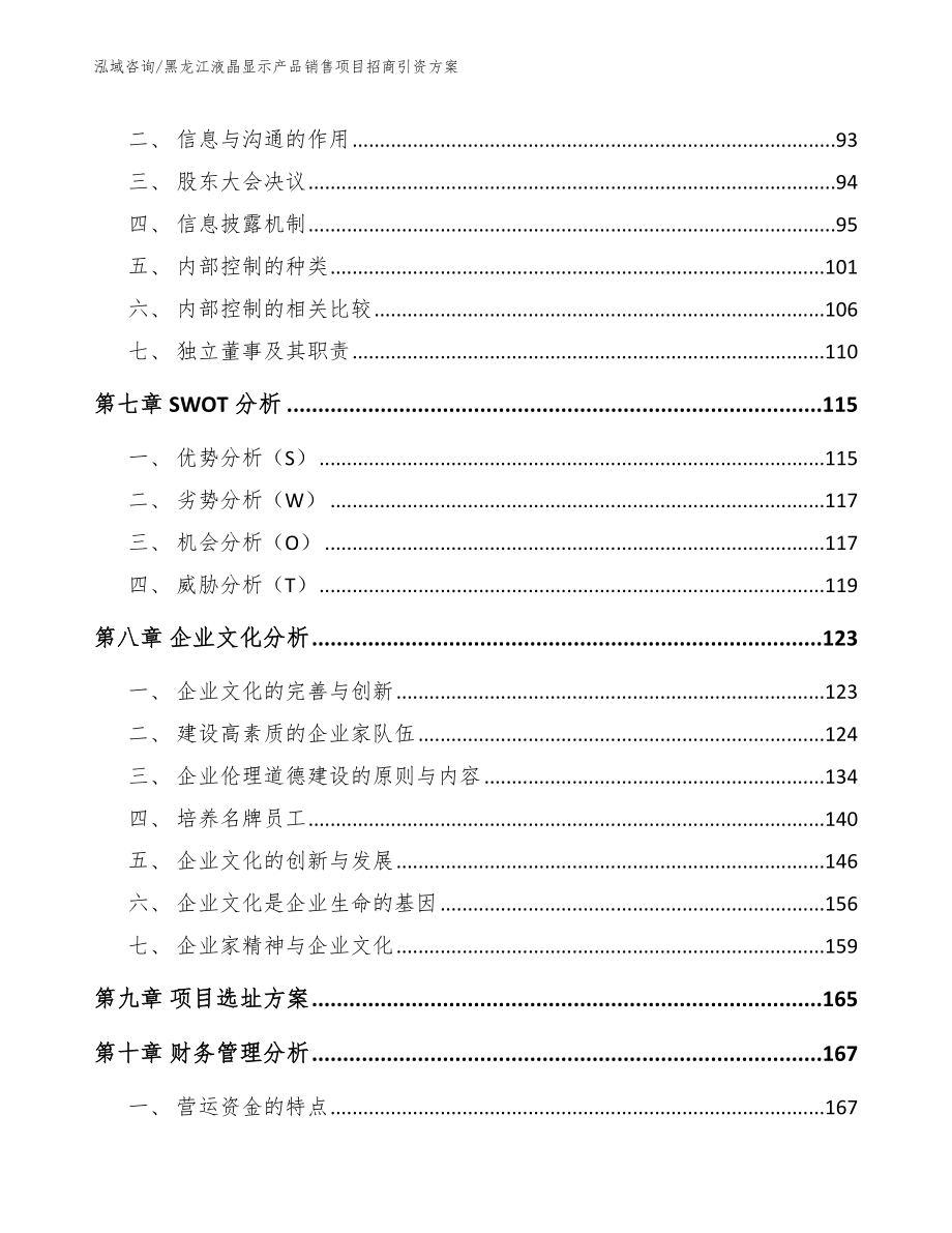 黑龙江液晶显示产品销售项目招商引资方案_第4页