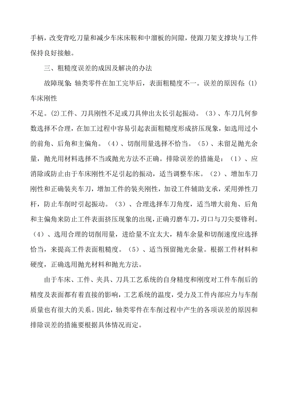 最新轴类零件加工误差原因及措施.doc_第4页