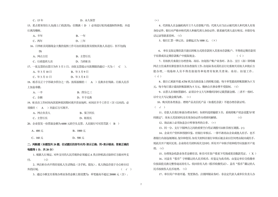 银行综合柜员上岗考试试卷-(2)模版.doc_第2页