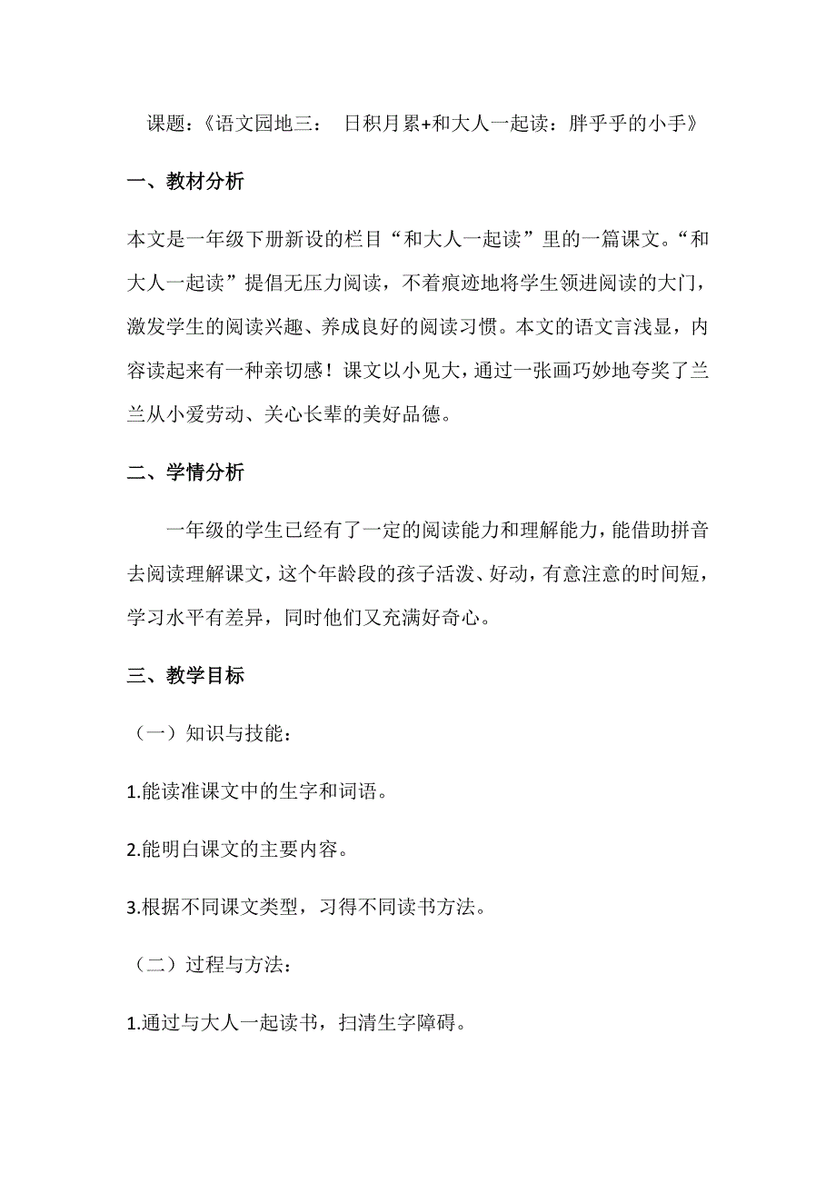 课题：《语文园地三： 日积月累+和大人一起.docx_第1页