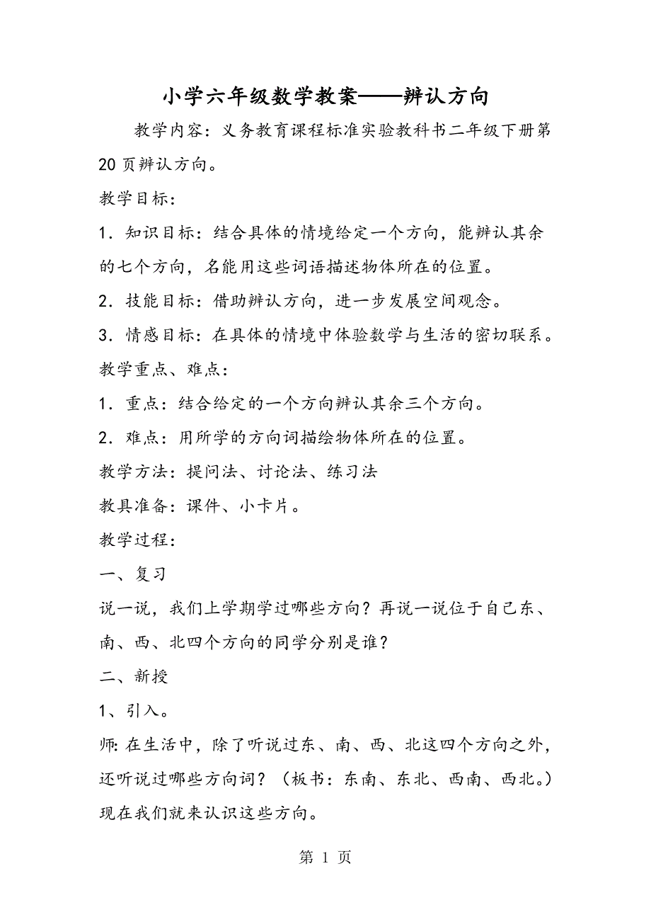 小学六年级数学教案辨认方向.doc_第1页