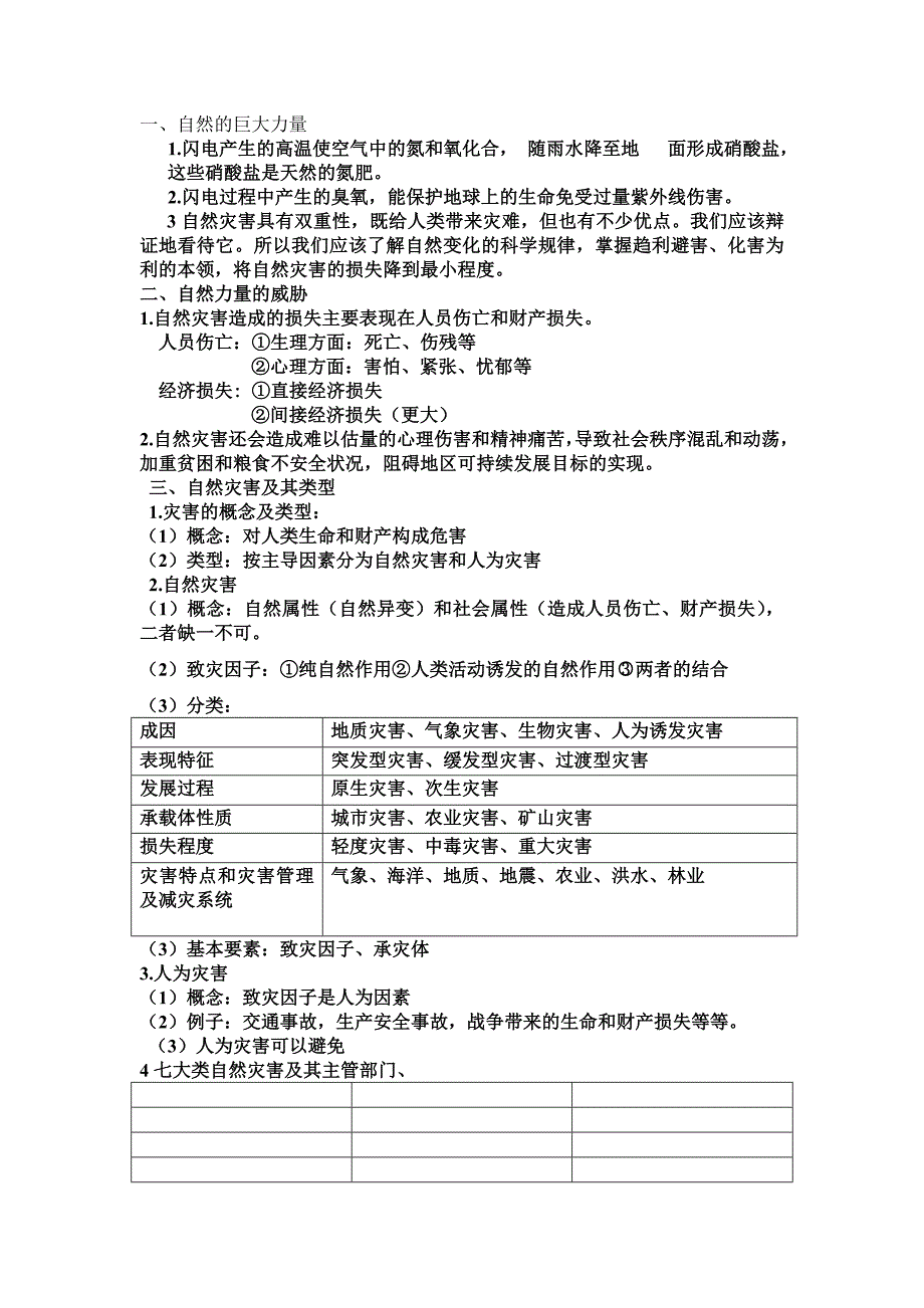 自然灾害与防治32736.doc_第1页