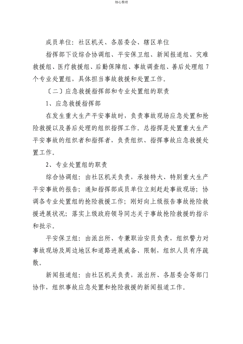 正棋社区生产安全事故应急救援预案_第3页