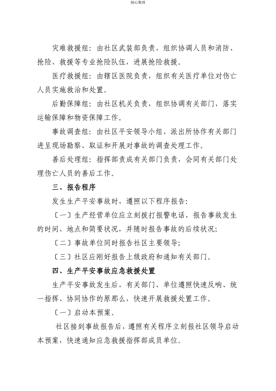 正棋社区生产安全事故应急救援预案_第4页