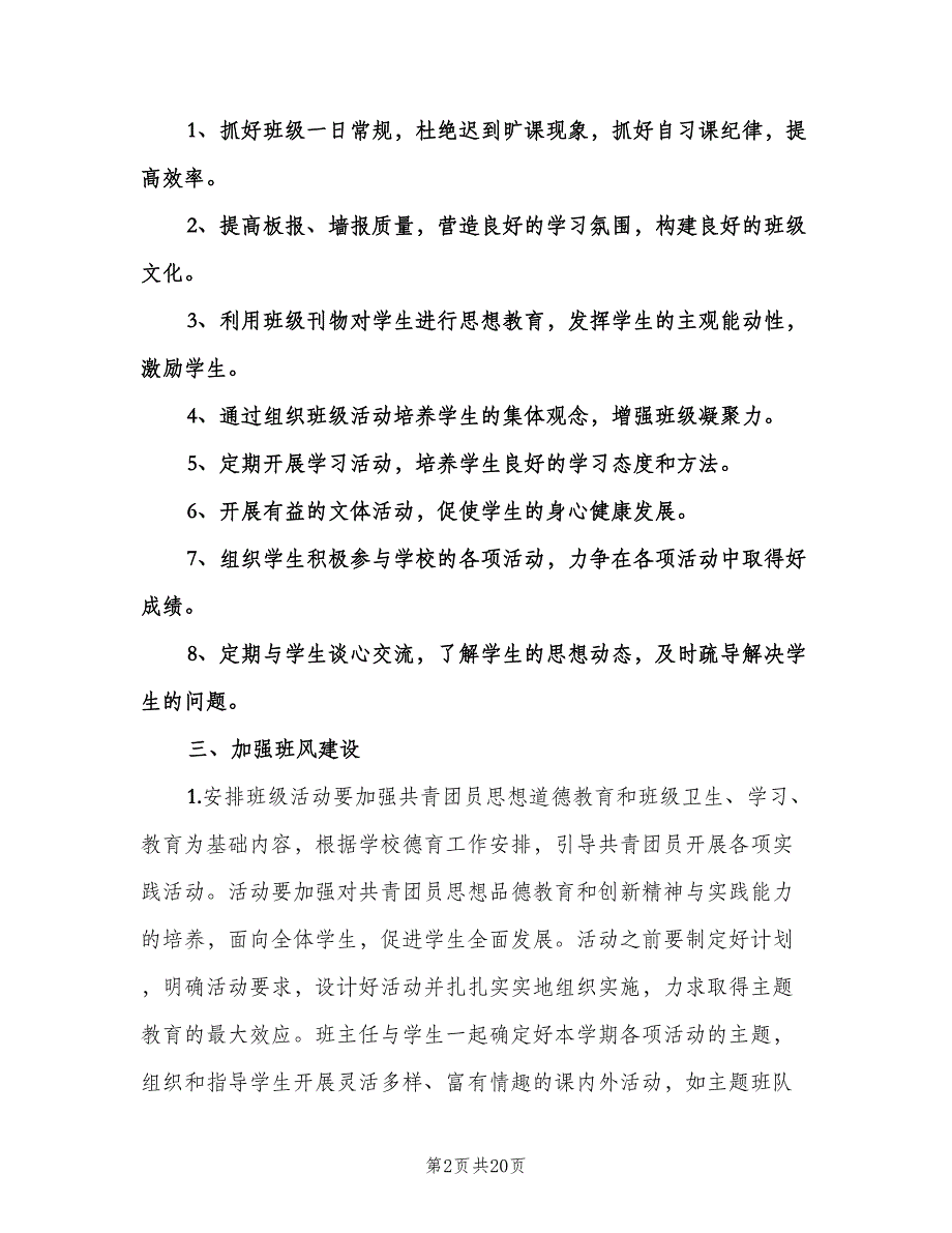 高中班主任工作计划格式范本（5篇）.doc_第2页