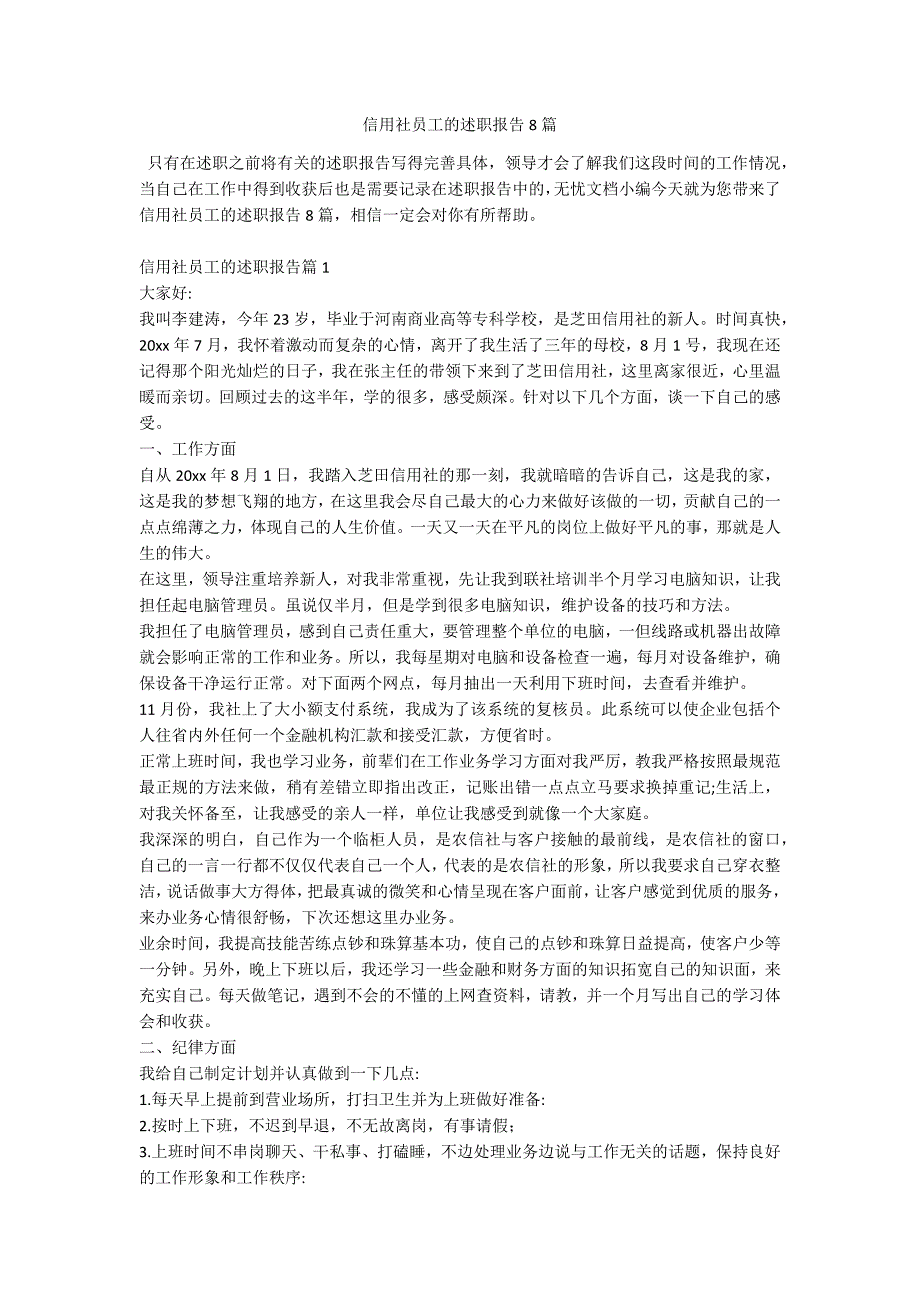 信用社员工的述职报告8篇_第1页