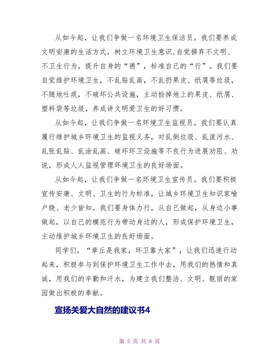 宣扬关爱大自然的倡议书_第5页