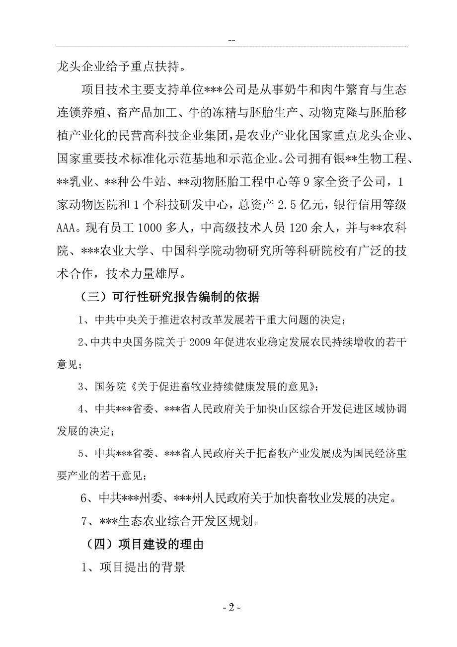 养殖基地牛胚胎移植及冻精改良技术产业化示范建设项目投资可行性策划书.doc_第2页