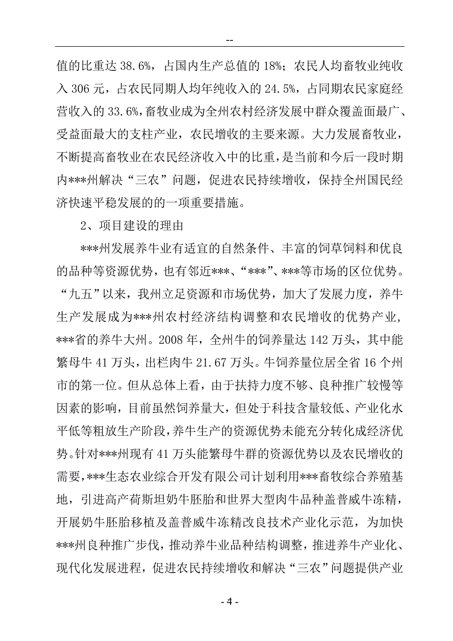 养殖基地牛胚胎移植及冻精改良技术产业化示范建设项目投资可行性策划书.doc_第4页