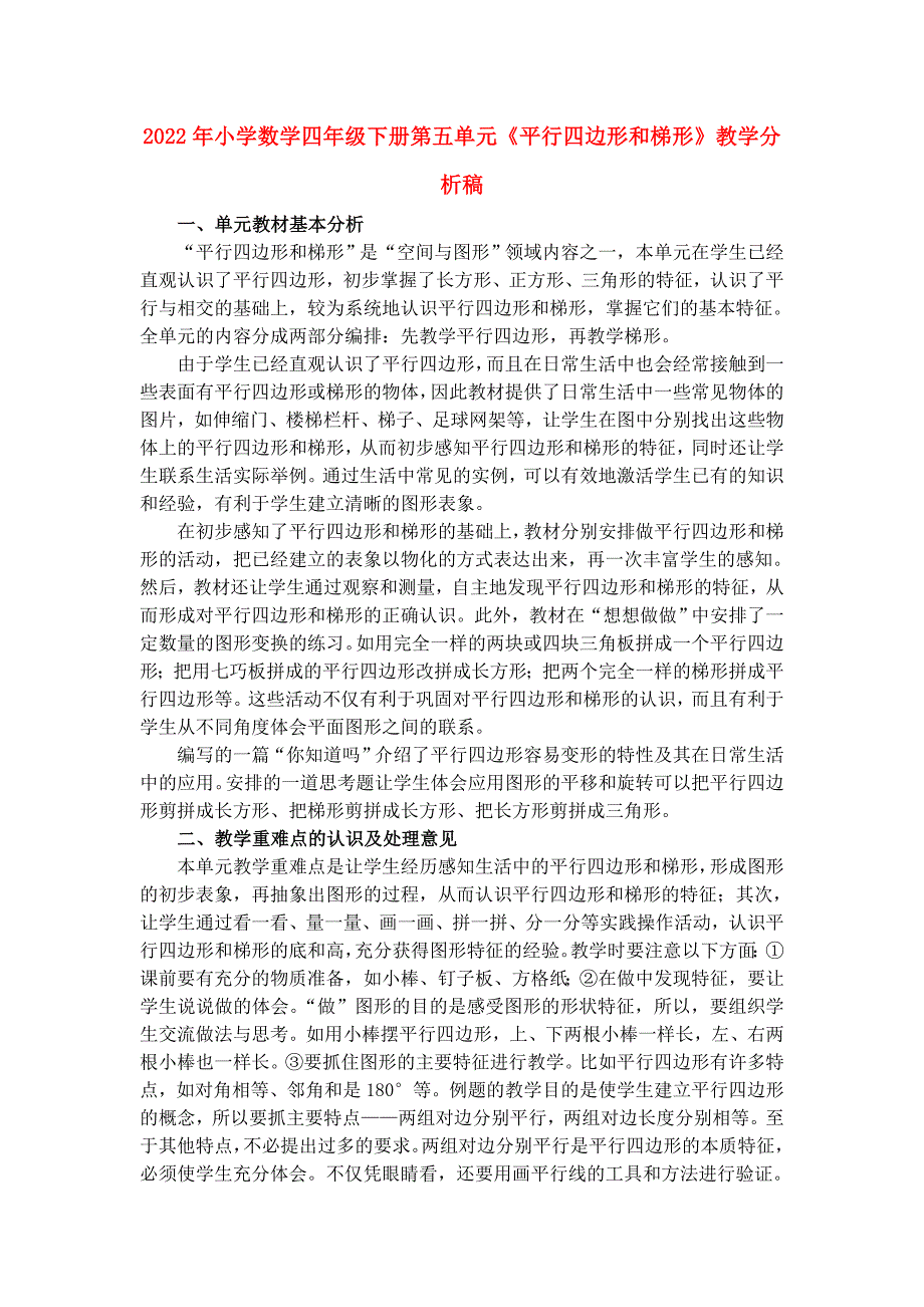 2022年小学数学四年级下册第五单元《平行四边形和梯形》教学分析稿_第1页