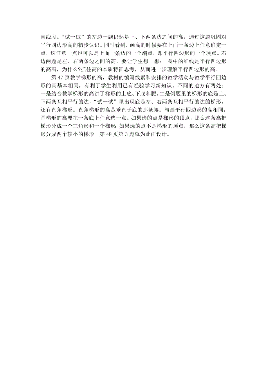 2022年小学数学四年级下册第五单元《平行四边形和梯形》教学分析稿_第3页