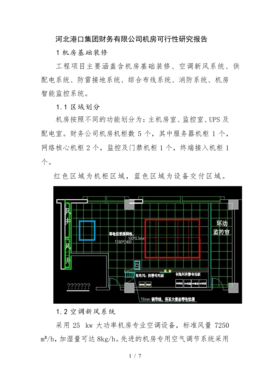 机房建设可行性报告_第1页