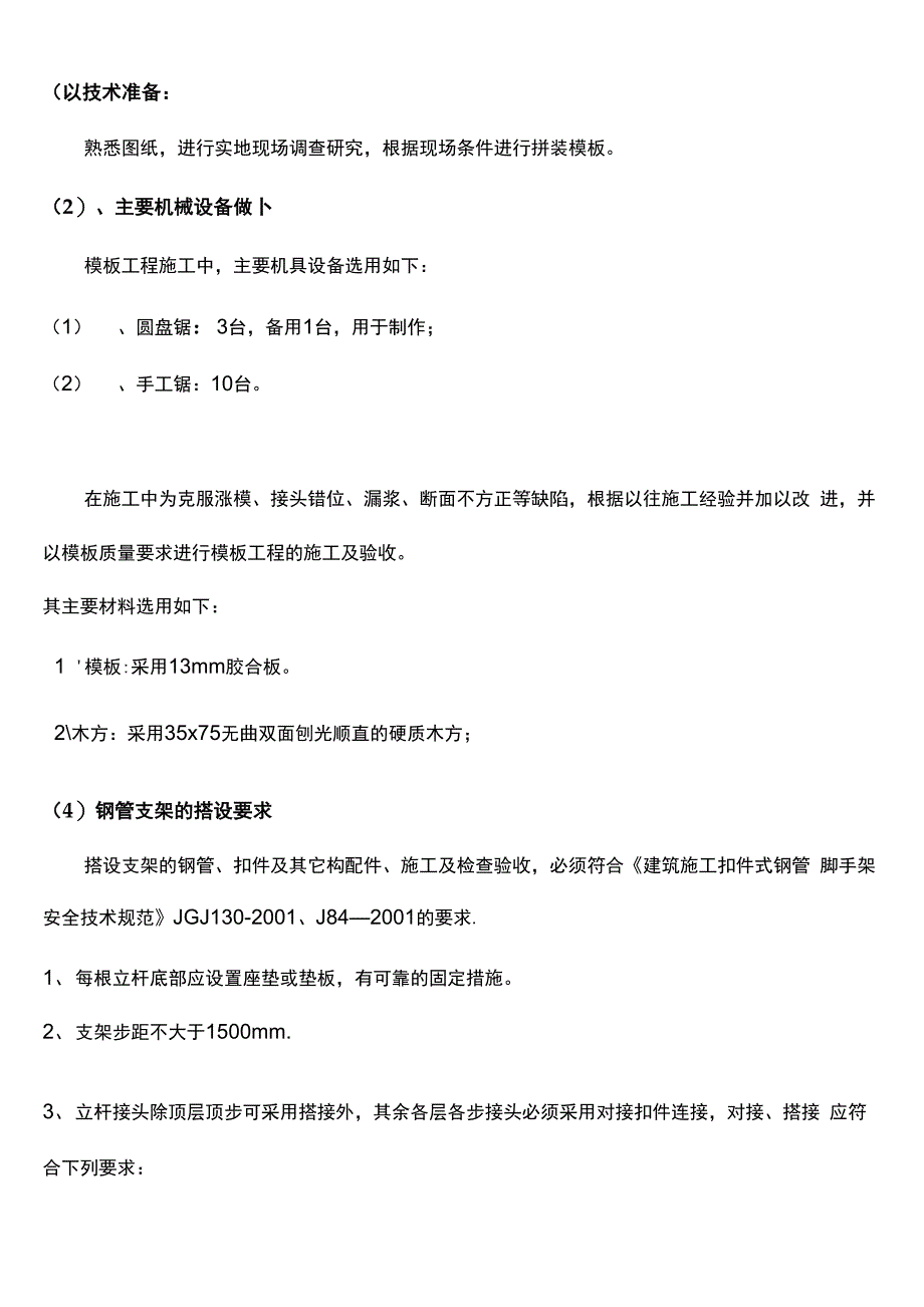 模板工程专项施工方案(免费)_第4页