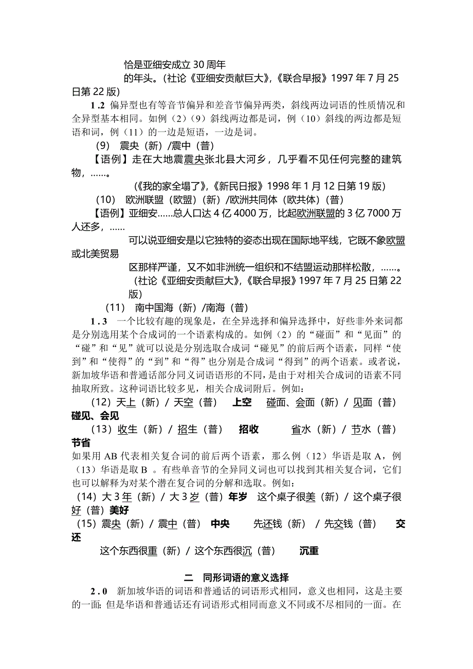 中文专业毕业论文 新加坡华语词的词形、词义和词用选择_第3页