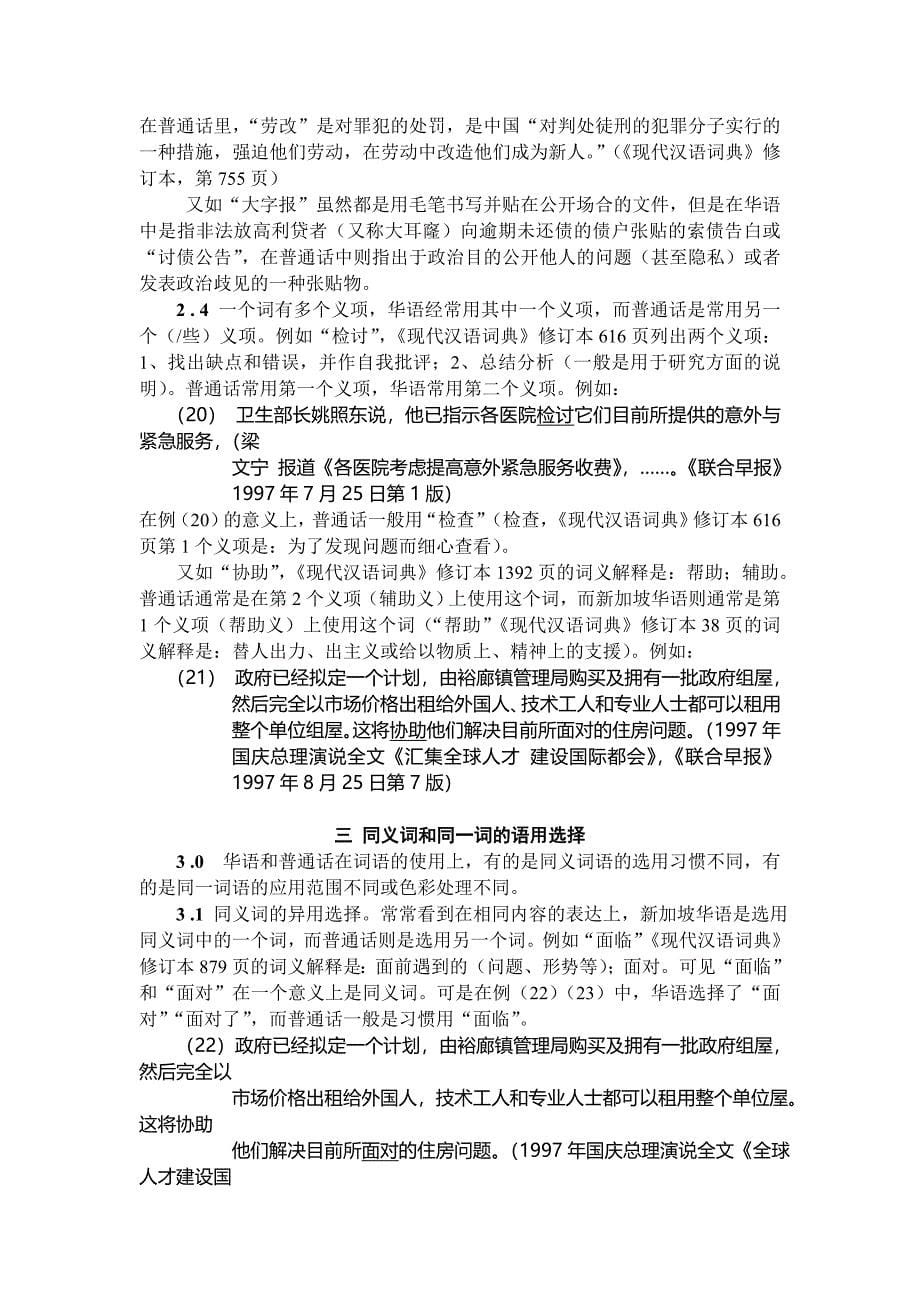 中文专业毕业论文 新加坡华语词的词形、词义和词用选择_第5页