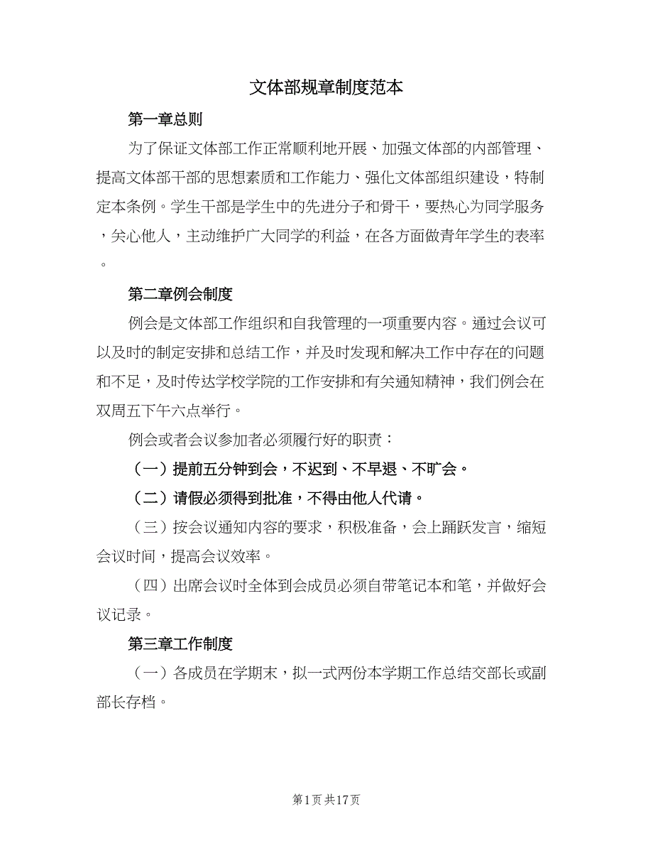 文体部规章制度范本（7篇）.doc_第1页