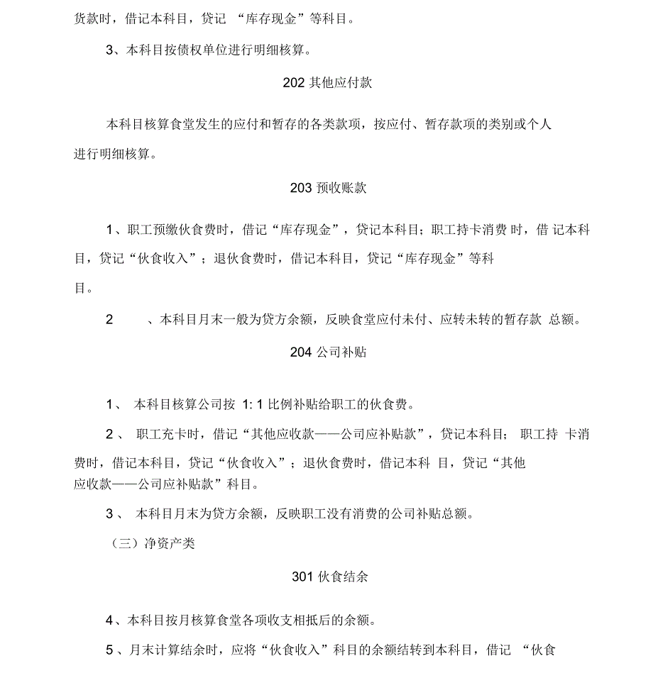 食堂会计制度_第4页