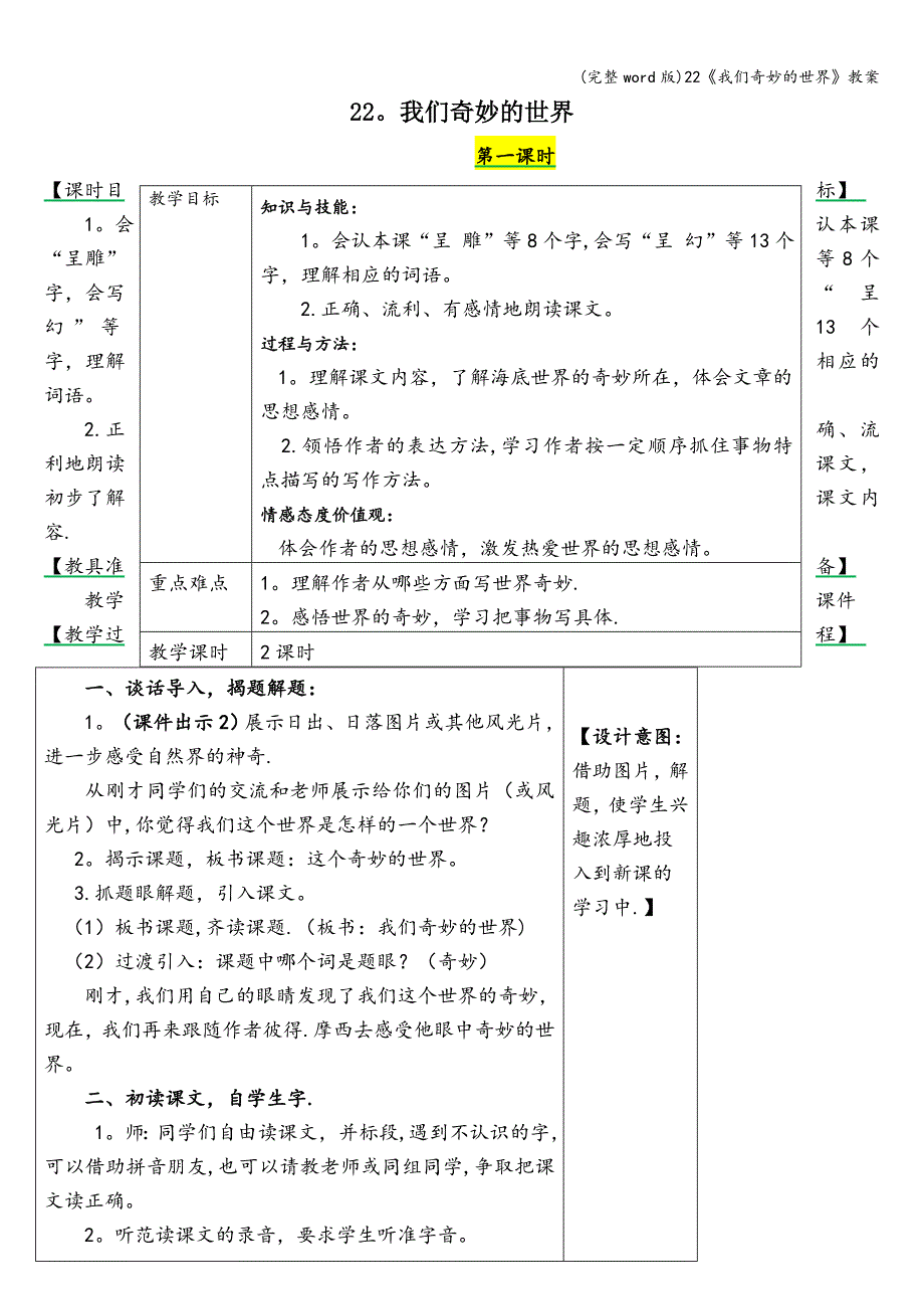 (完整word版)22《我们奇妙的世界》教案.doc_第1页