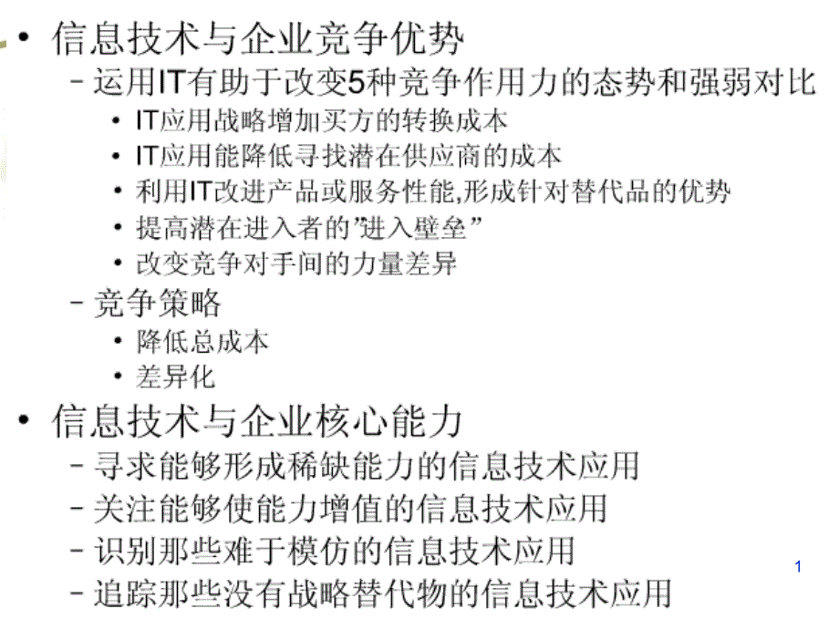 管理信息系统的战略规划和开发方法概论1课件_第1页