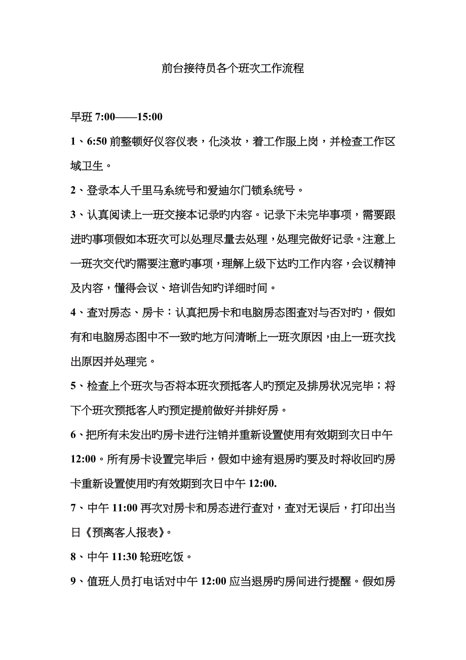 前台接待各班次工作内容_第1页