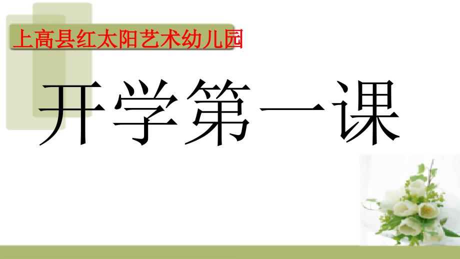 幼儿园开学疫情防控培训ppt课件开学前后_第2页