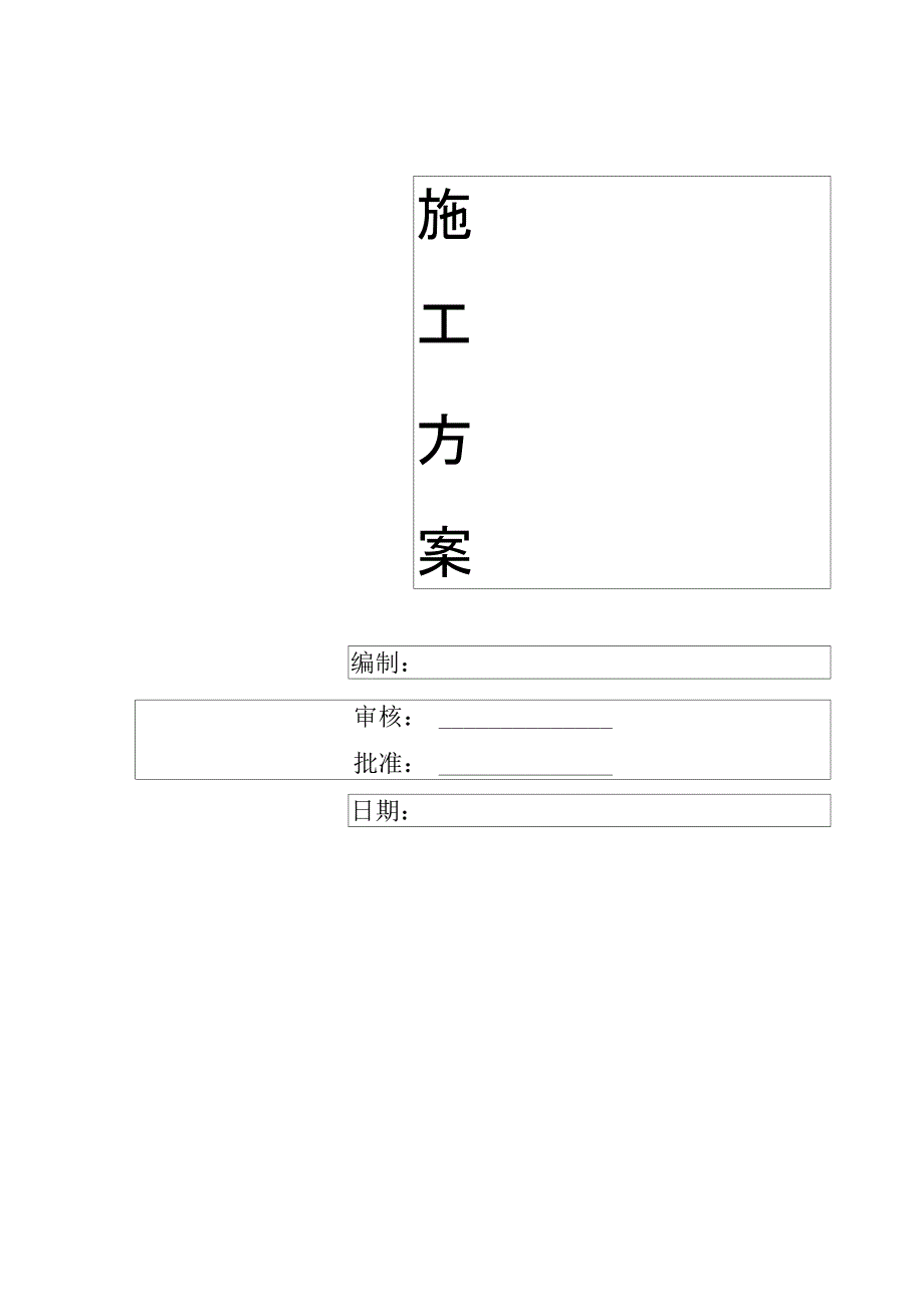 污水管线改道施工方案_第1页