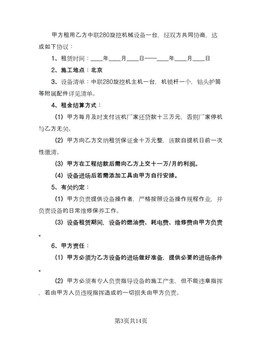 旋挖机租赁合同模板（8篇）.doc_第3页