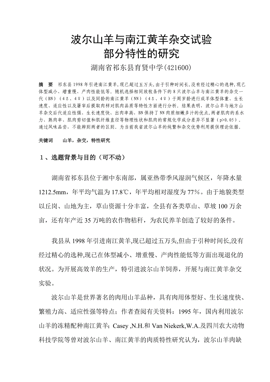 波尔山羊与地方山羊杂交.doc_第1页