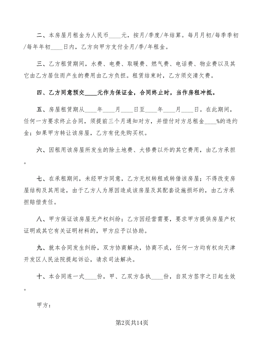 简易租房合同范本2022年(7篇)_第2页