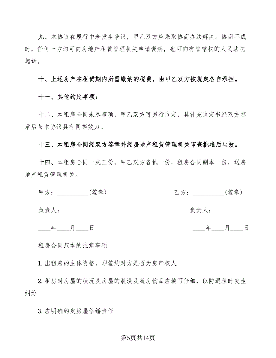 简易租房合同范本2022年(7篇)_第5页