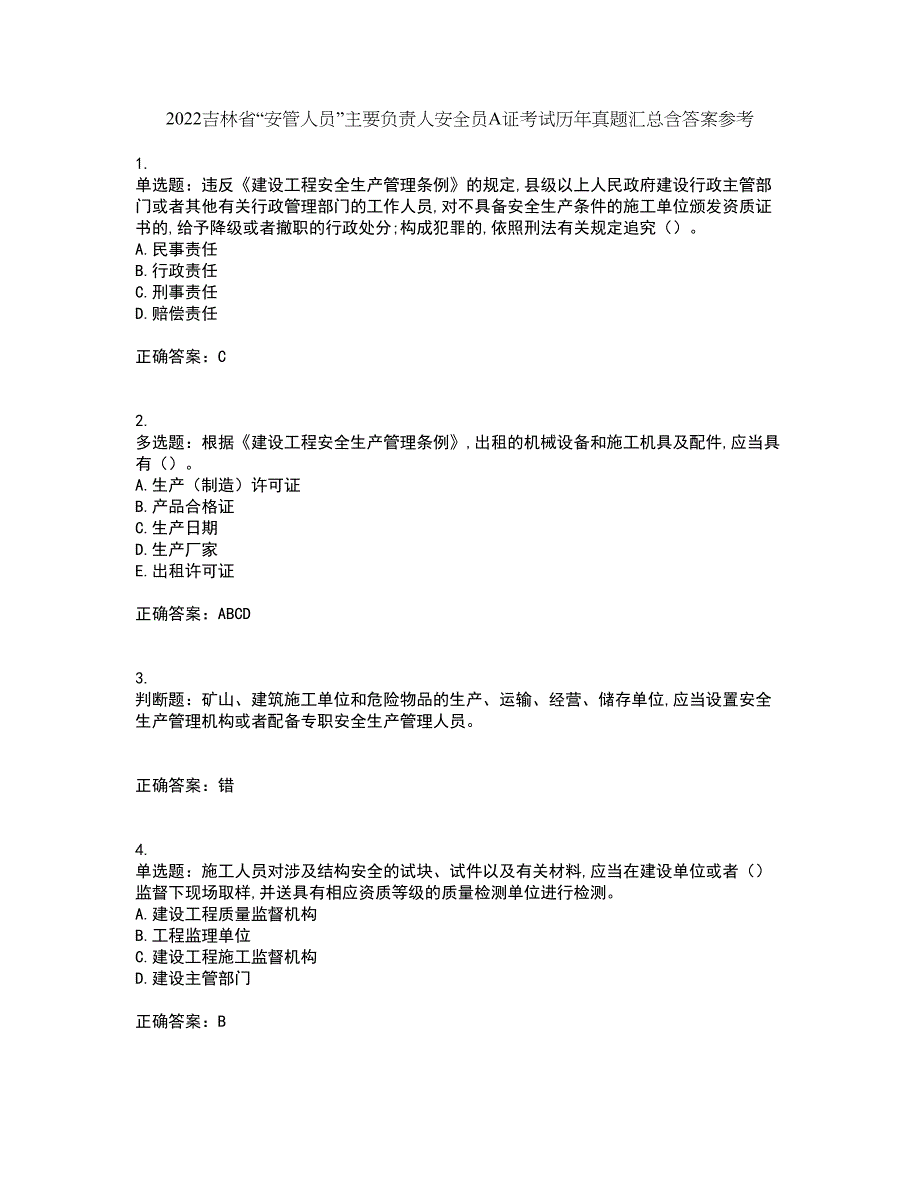 2022吉林省“安管人员”主要负责人安全员A证考试历年真题汇总含答案参考69_第1页