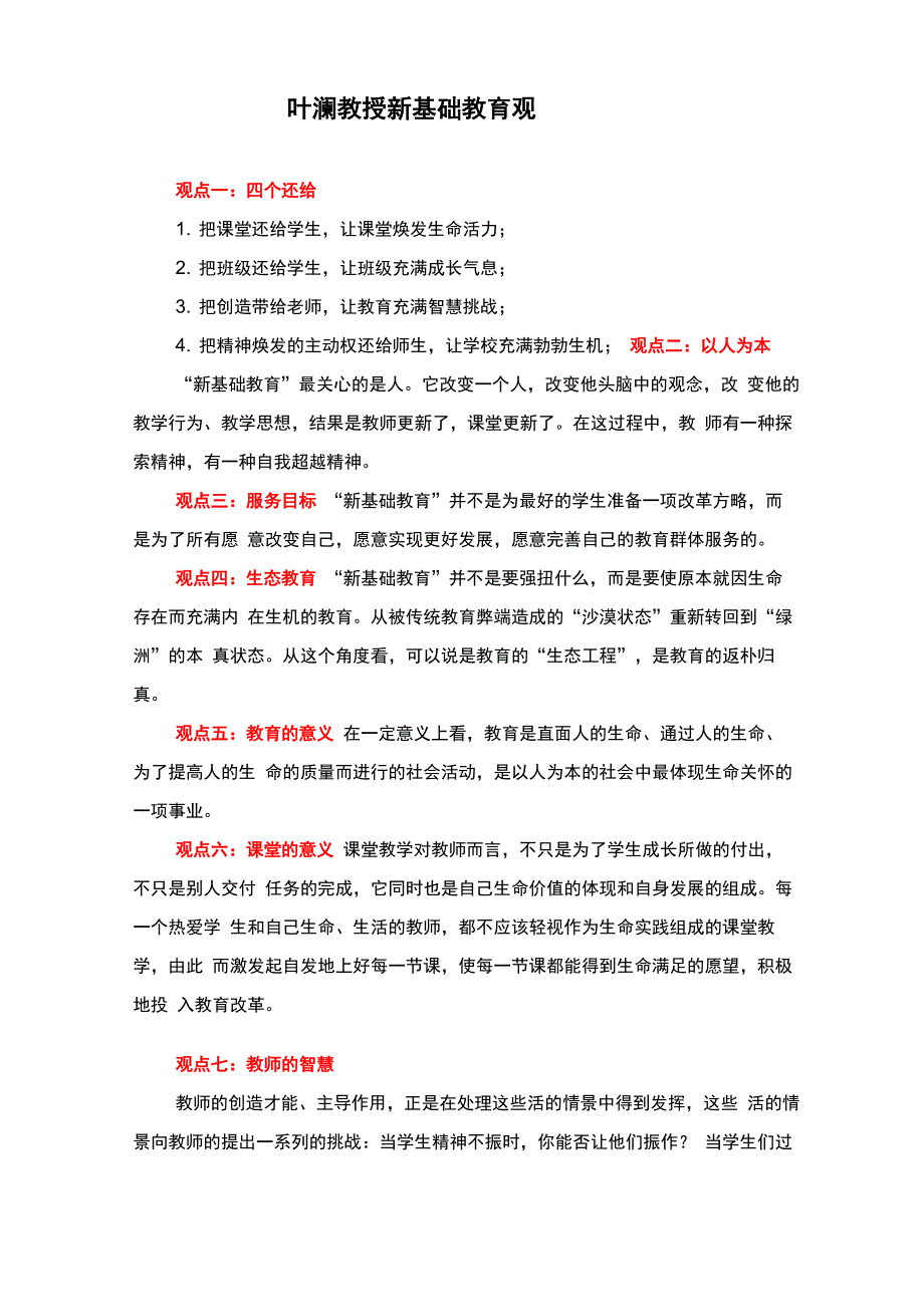 叶澜教授新基础教育观_第1页