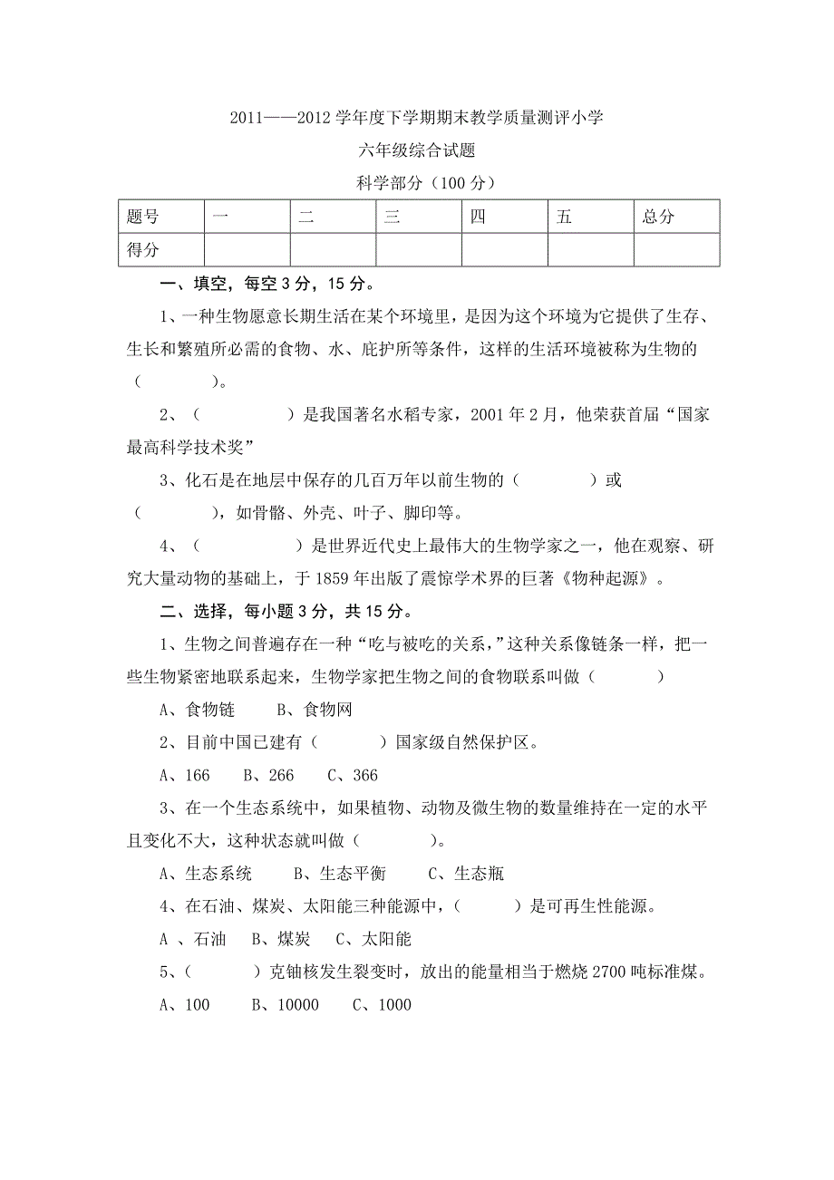 2012暑期六年科学试题.doc_第1页