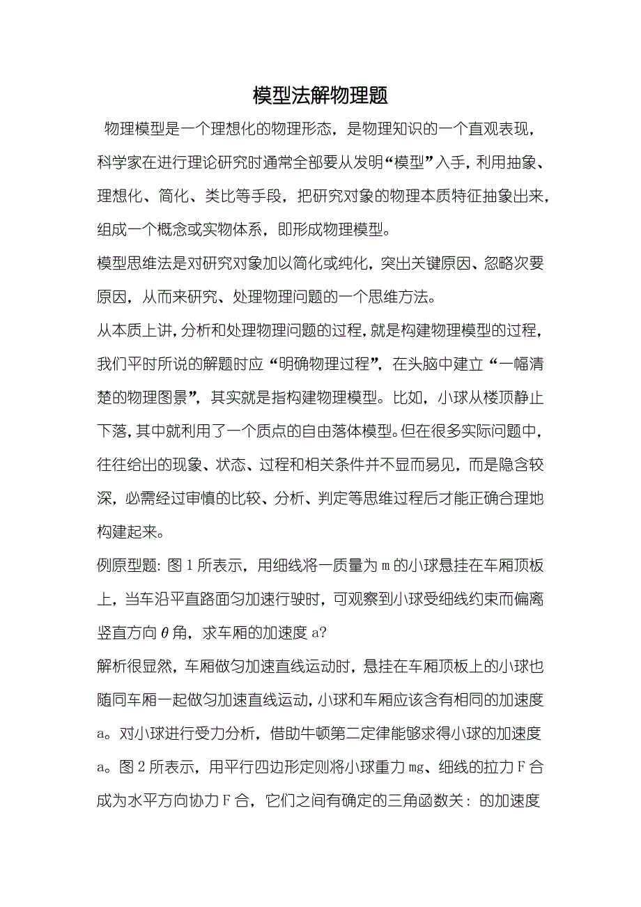 模型法解物理题_第1页