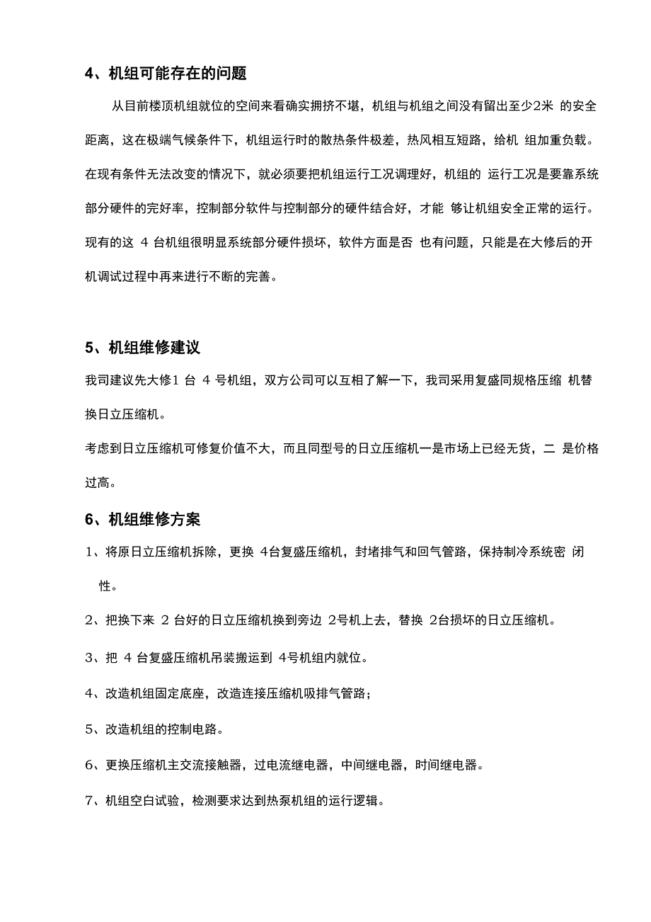 空调机组维修方案_第4页