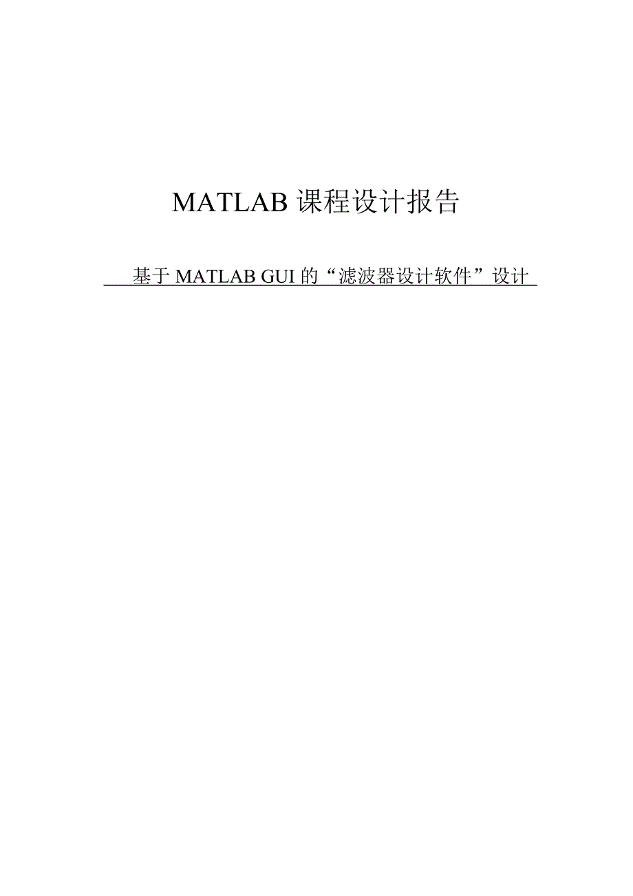 基于MATLAB GUI的“滤波器设计软件”设计 课程设计48页_第1页