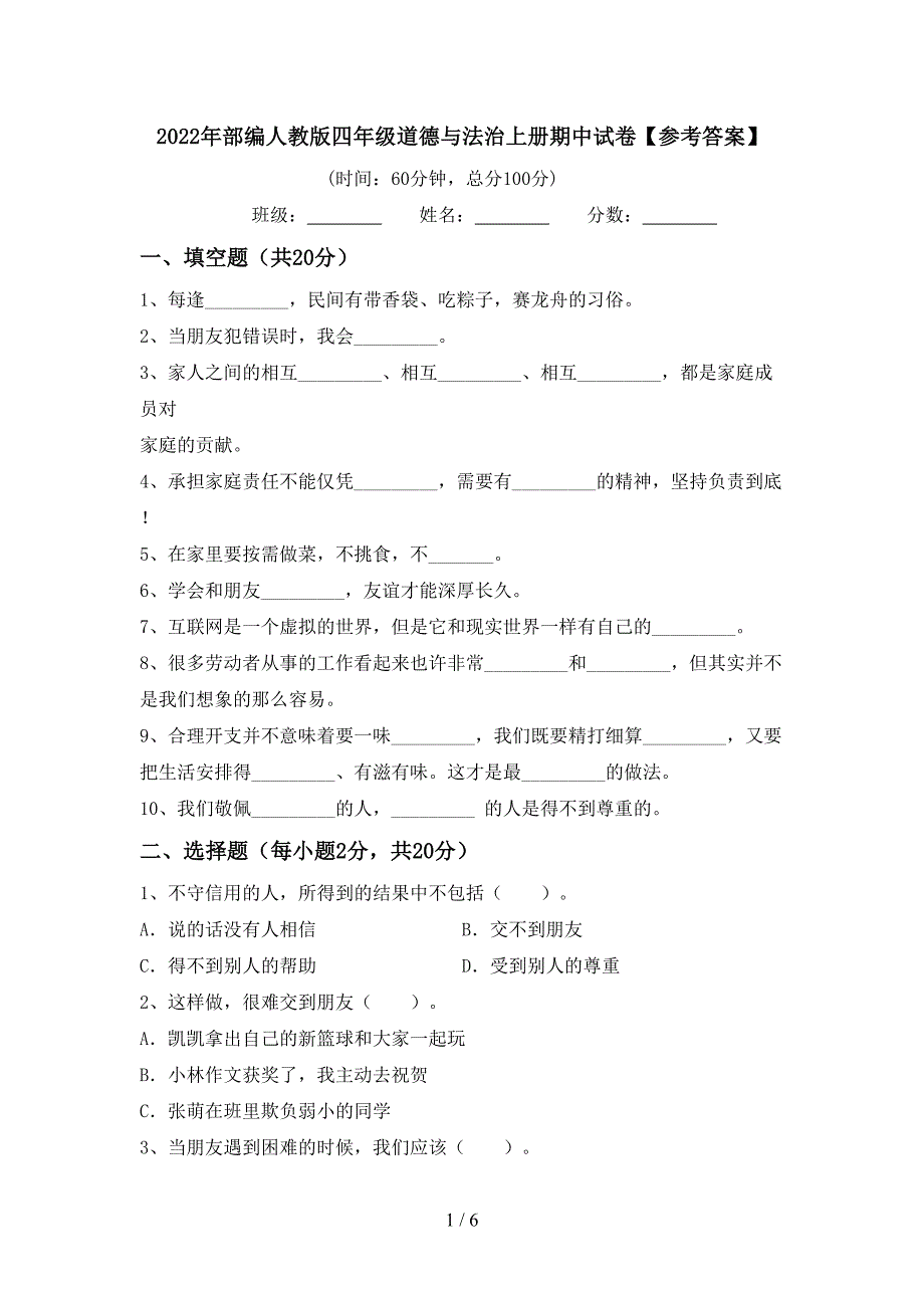 2022年部编人教版四年级道德与法治上册期中试卷【参考答案】_第1页