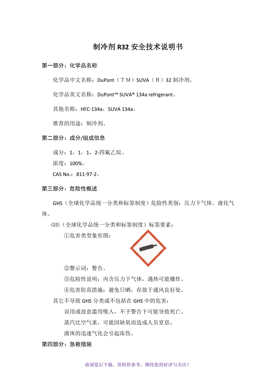 2016年-制冷剂安全技术说明书(MSDS)_第1页