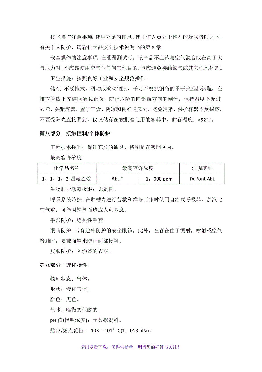 2016年-制冷剂安全技术说明书(MSDS)_第3页